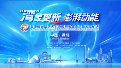 破局与融合 粤港澳大湾区人力资源服务业的高质量发展之路
