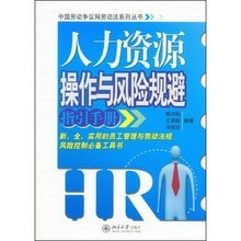人力资源管理风险点提示与规避 助力人力资源服务稳健发展