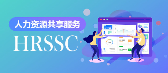 HR运营趋势 人力资源共享服务重塑人力资源服务新形态
